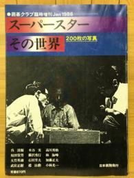 囲碁クラブ 臨時増刊　スーパースター その世界