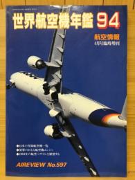 航空情報　世界航空機年鑑 1994年版