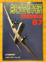 航空情報　世界航空機年鑑 1987年版