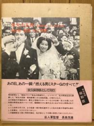 結婚そして飛躍 : 昭和39年-昭和42年
