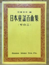 日本童謡百曲集