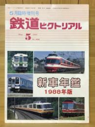 鉄道ピクトリアル　1988年5月臨時増刊号