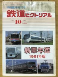 鉄道ピクトリアル　1991年10月臨時増刊号
