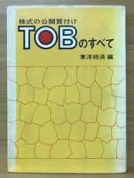 TOBのすべて