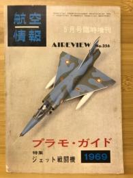 航空情報　5月号臨時増刊　1969年
