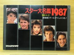 スター大名鑑 1987　ロードショー1月号第1付録