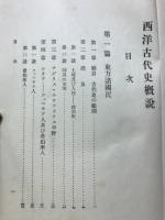 西洋古代史概説