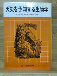 天災を予知する生物学