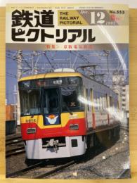 鉄道ピクトリアル　特集：京阪電気鉄道