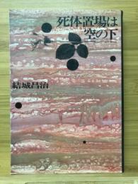 死体置場は空の下