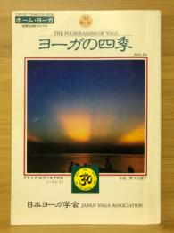 ヨーガの四季　1992年 秋・冬号