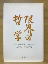 限界の哲学 : 人間学のこころみ