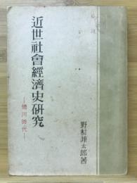 近世社会経済史研究 : 徳川時代