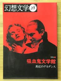 幻想文学28号 吸血鬼文学館特集　1990年1月