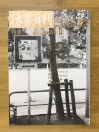 彷書月刊　1990年12月　三島由紀夫を探す
