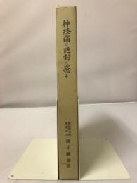 神経痛は絶對に癒る