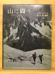 山に闘う : アルプスからエヴェレストへ