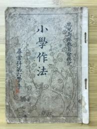 小学作法　尋常科第六学年