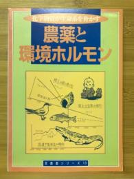 農薬と環境ホルモン : 化学物質が生命系を脅かす