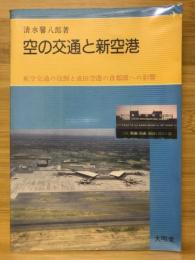 空の交通と新空港 : 航空交通の役割と成田空港の首都圏への影響