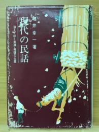 現代の民話　消えてゆく美濃・飛騨の生業