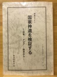 国家神道を検証する : 日本・アジア・欧米から : 神道セミナー