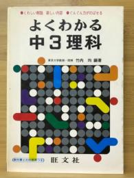 よくわかる中3理科