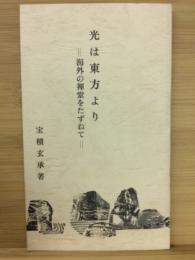 光は東方より : 海外の禅堂をたずねて