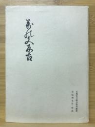 万の文反古 : 京都府立総合資料館蔵
