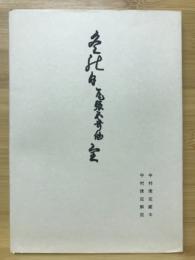 冬の日・笈の小文