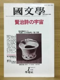 国文学 解釈と教材の研究　1984年1月号