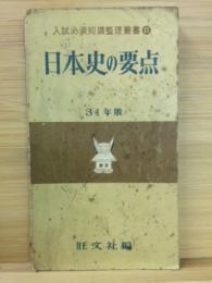 日本史の要点　入試必須知識整理叢書　11