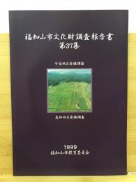 今安地区発掘調査・高畑地区発掘調査