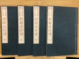 築山山水石組園生八重垣　新撰庭作伝　花鳥風月　4冊揃