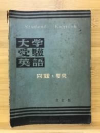 大学受験英語　問題と要点