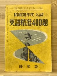 昭和30年度入試　英語精選400題　蛍雪時代 1955年6月号付録