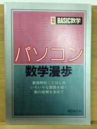 パソコン数学漫歩　BASIC数学別冊