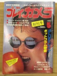 月刊　プレイカメラ　1982年5月創刊号　第1巻第1号