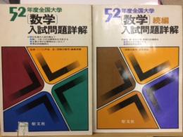 昭和52年度全国大学　数学入試問題詳解　正続2冊