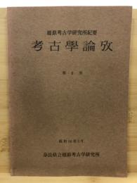 考古學論攷 : 橿原考古学研究所紀要 = Studies in archaeology : Proceedings of the Archaeological Institute of Kashihara