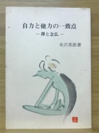 自力と他力の一致点 : 禅と念仏