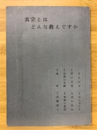 真宗とはどんな教えですか