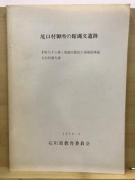 尾口村御所の館縄文遺跡 : 手取川ダム第一発電所建設工事関係埋蔵文化財報告書