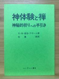 神体験と禅 : 神秘的祈りへの手引き