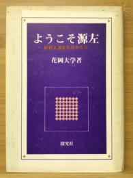 ようこそ源左 : 妙好人源左ものがたり