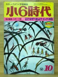 小6時代 1980年10月号