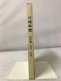 大垣市史　資料編　現代付図