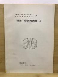 武蔵野文化協会・考古学部会主催 調査・研究発表会 : 発表要旨
