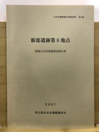 新邸遺跡第8地点 : 埋蔵文化財発掘調査報告書