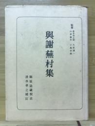 興謝蕪村集　日本古典全書